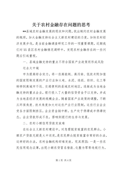 关于农村金融存在问题的思考 (3).docx