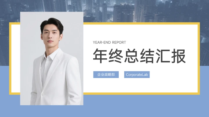 蓝色整洁年终总结工作汇报PPT模板