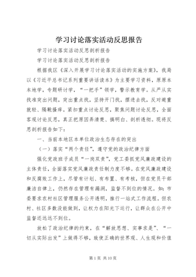 学习讨论落实活动反思报告 (2).docx