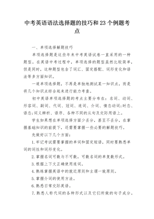 中考英语语法选择题的技巧和23个例题考点.docx
