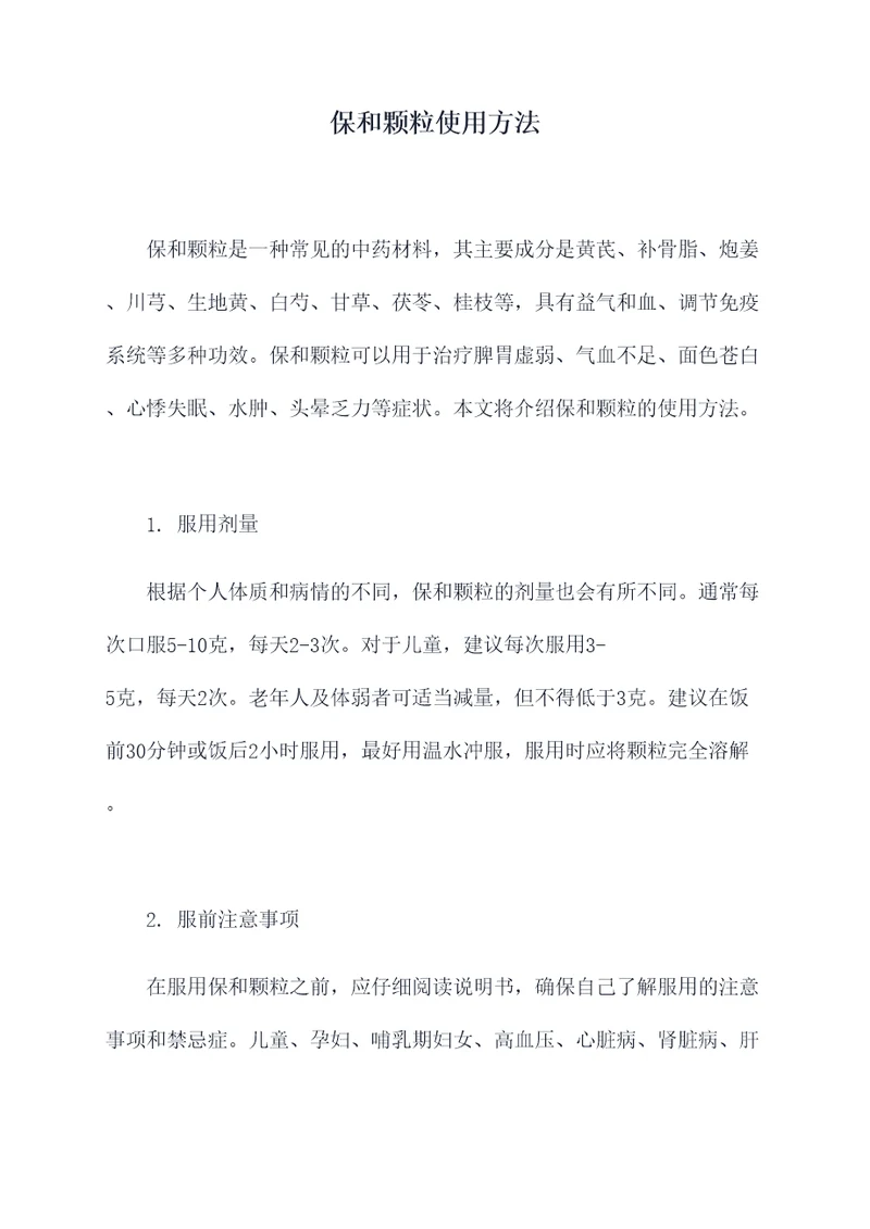 保和颗粒使用方法