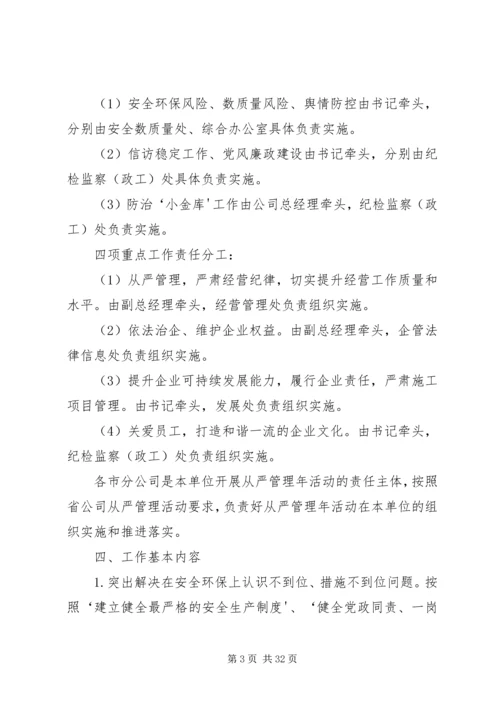 从严管理年活动实施方案.docx