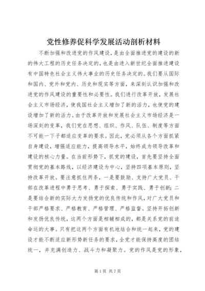 党性修养促科学发展活动剖析材料.docx