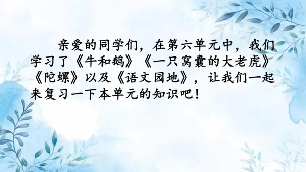 部编版语文四年级上册第六单元复习课件