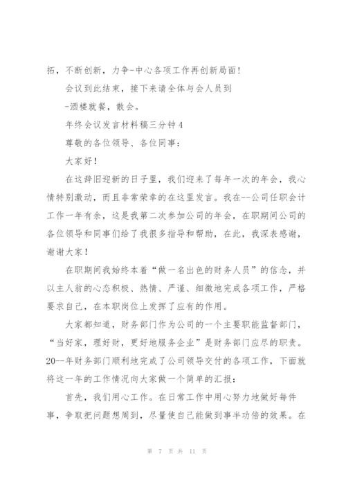 年终会议发言材料稿三分钟五篇.docx