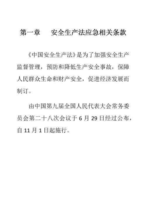 应急管理基础手册.docx