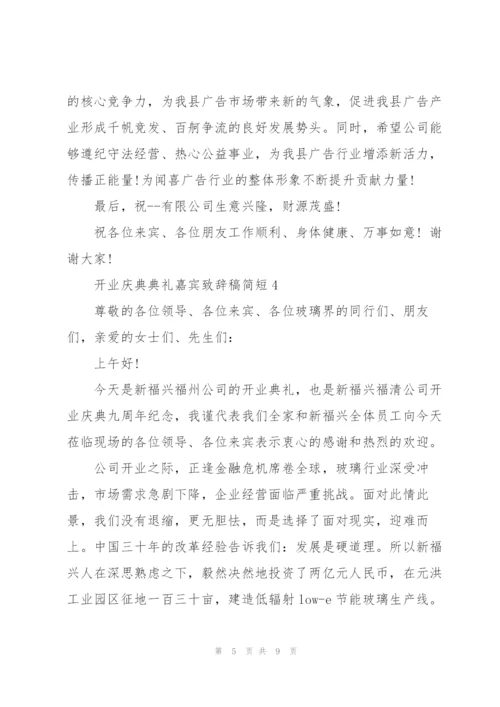 开业庆典典礼嘉宾致辞稿简短五篇.docx