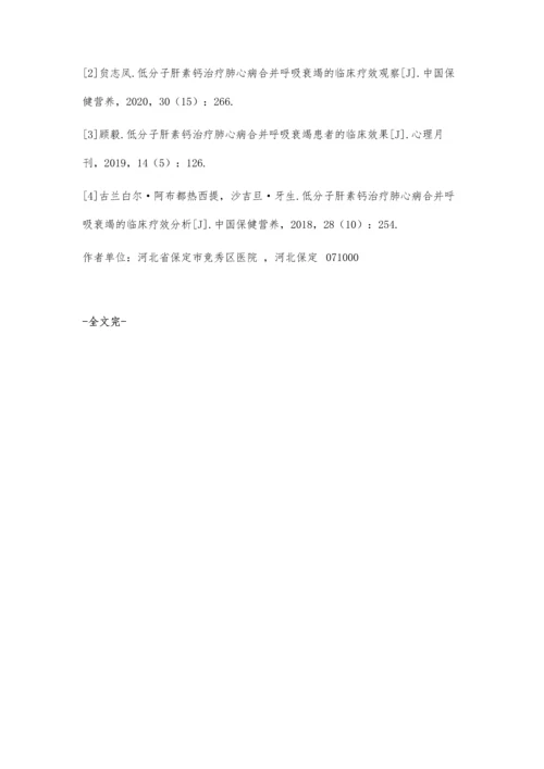 低分子肝素钙治疗肺心病合并呼吸衰竭的临床价值.docx