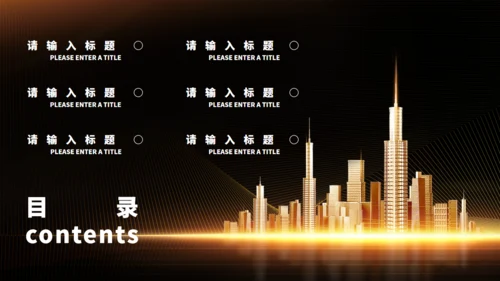 黑金色城市奢华地产项目通用PPT模板
