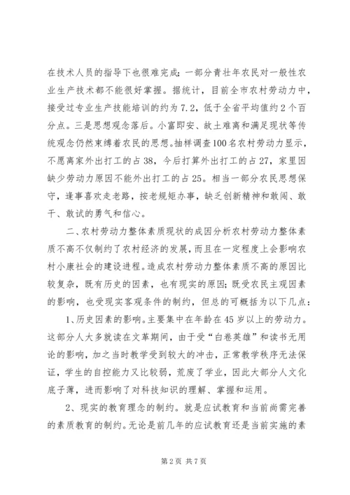 关于农村劳动力素质现状的调查与思考 (4).docx