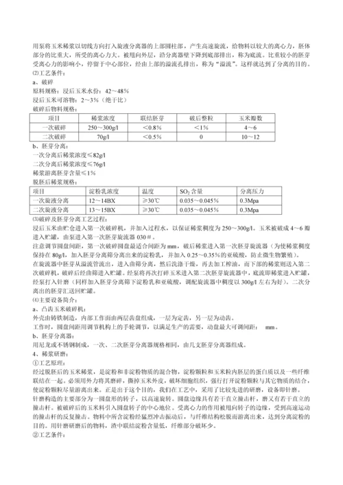 玉米淀粉工艺知识.docx