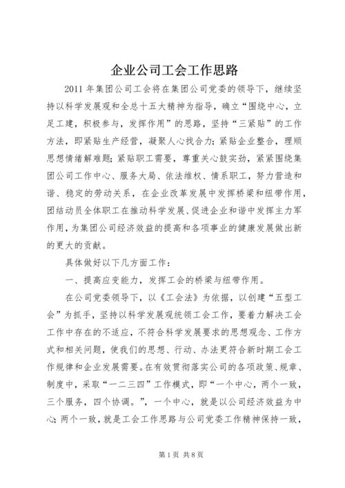 企业公司工会工作思路.docx