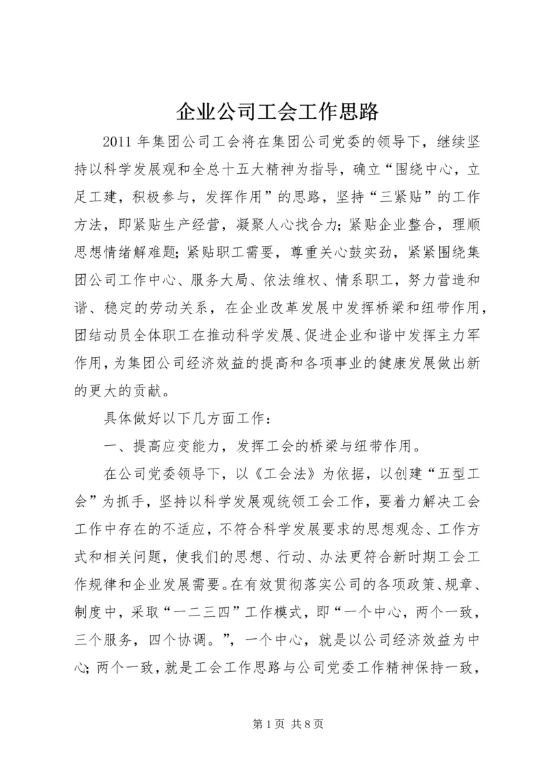 企业公司工会工作思路.docx