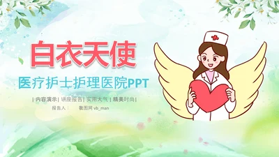 白衣天使护士医疗汇报医生医学PPT模板