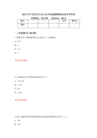 2022年宁夏省安全员C证考试试题模拟卷及参考答案48