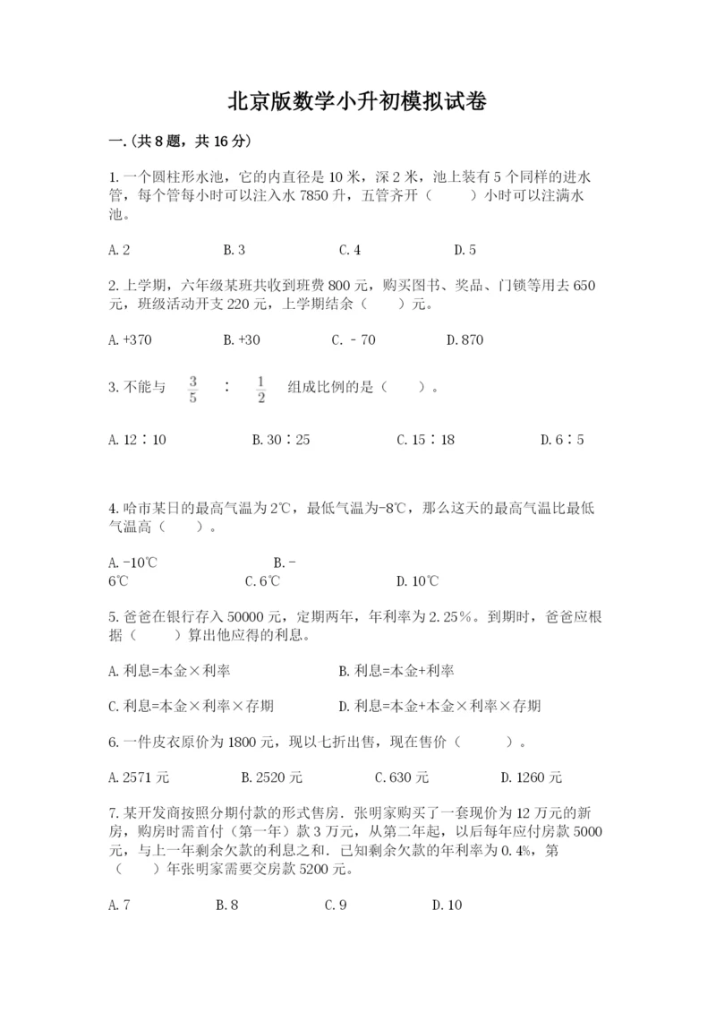 北京版数学小升初模拟试卷含完整答案（有一套）.docx