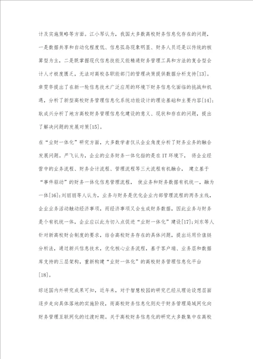 智慧校园视角下高校财务管理信息化顶层设计研究