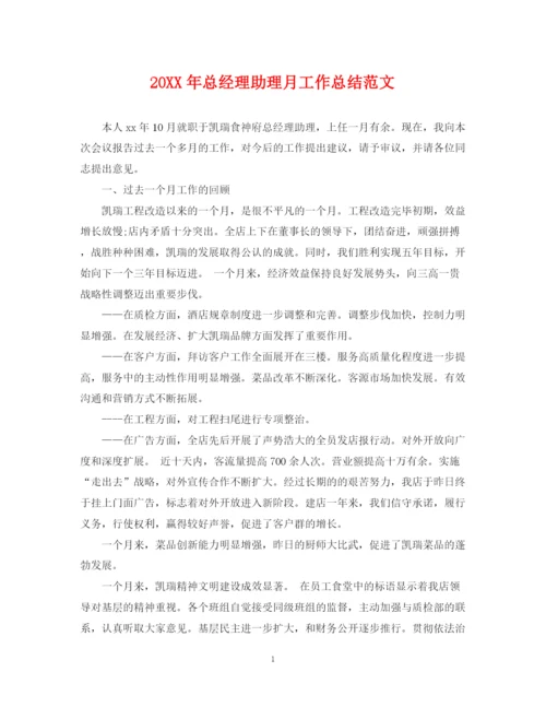 精编之总经理助理月工作总结范文22.docx