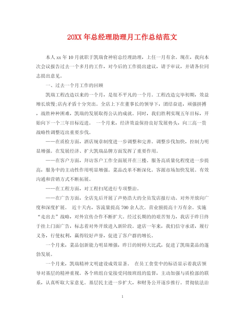 精编之总经理助理月工作总结范文22.docx