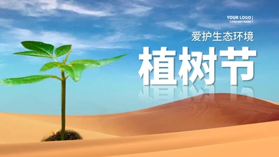 简约植树节爱护生态汇报演讲PPT模板