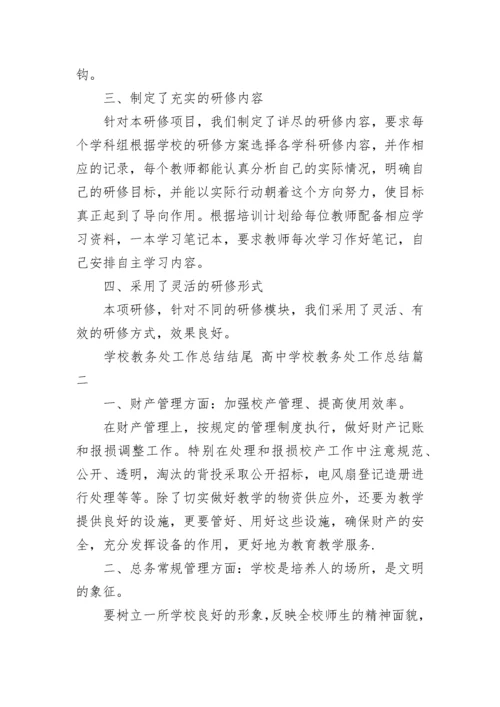 学校教务处工作总结结尾 高中学校教务处工作总结(21篇).docx