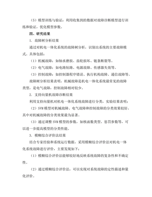 机电一体化系统的设计与故障诊断研究