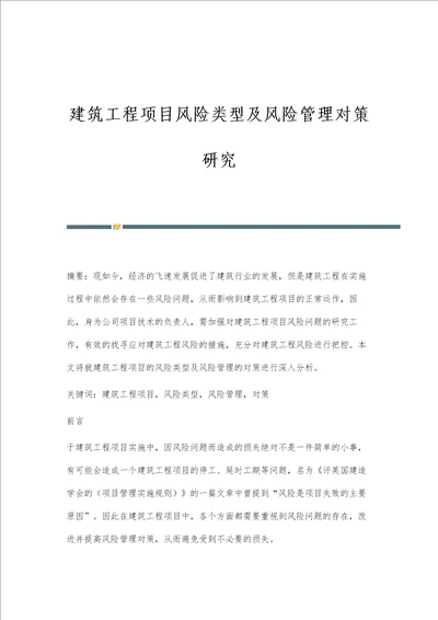 建筑工程项目风险类型及风险管理对策研究