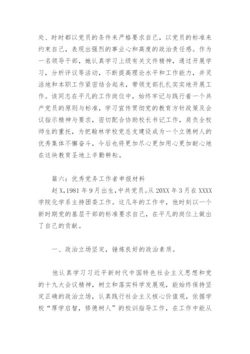优秀党务工作者申报材料(精选10篇).docx