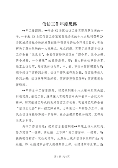 信访工作年度思路 (2).docx