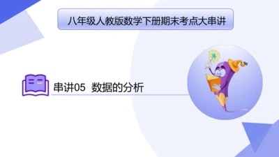 专题05 数据的分析（考点串讲）-八年级数学下学期期末考点大串讲（人教版）