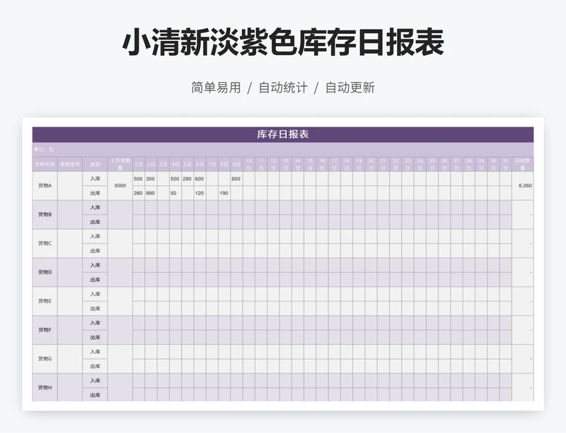 小清新淡紫色库存日报表
