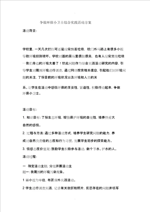 综合实践活动争做环保小卫士活动方案