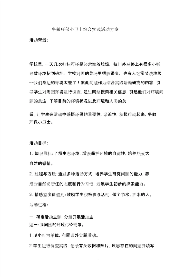 综合实践活动争做环保小卫士活动方案