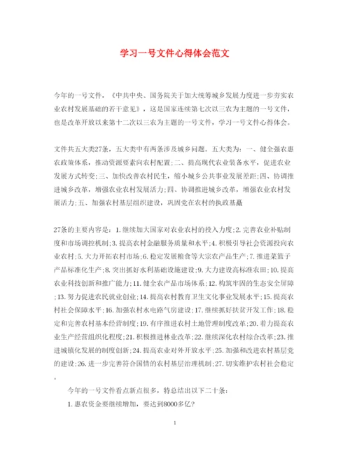 精编学习一号文件心得体会范文.docx