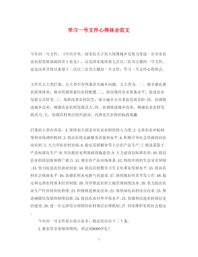 精编学习一号文件心得体会范文.docx