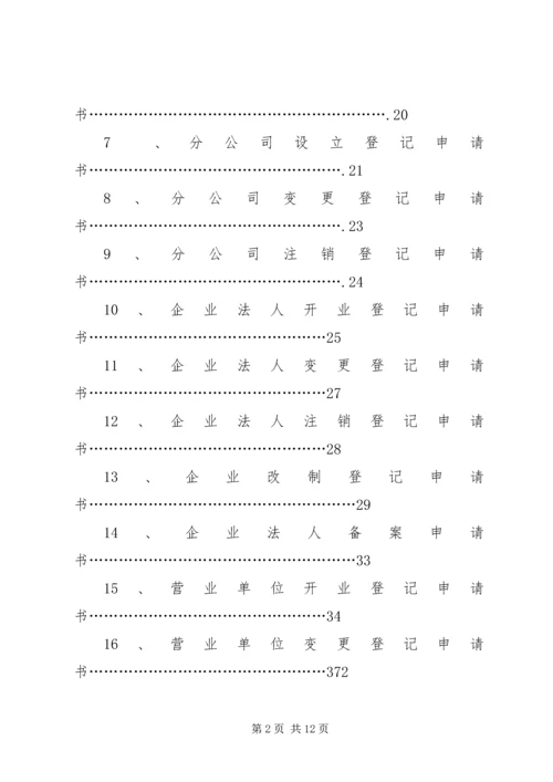 01内资企业登记提交材料规范.docx