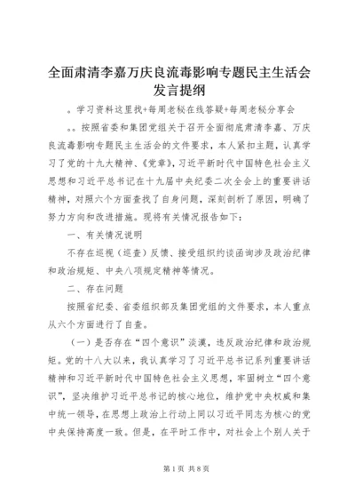 全面肃清李嘉万庆良流毒影响专题民主生活会讲话提纲.docx