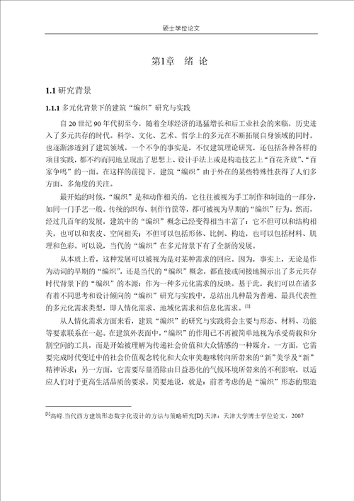 基于“空隙差异的建筑“编织物理透明性及其背后的现象透明性分析建筑设计及其理论专业毕业论文