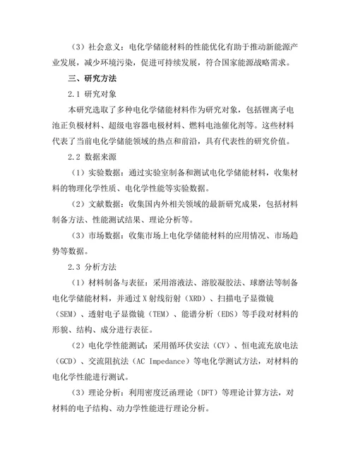 电化学储能材料的性能优化