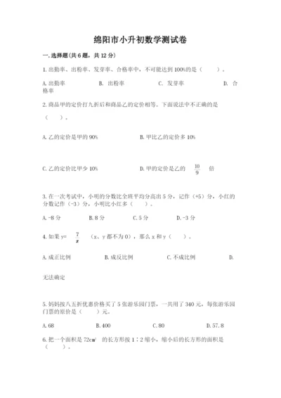 绵阳市小升初数学测试卷a4版.docx