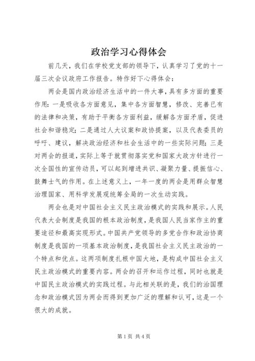 政治学习心得体会.docx