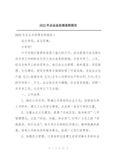 2022年企业总经理述职报告.docx