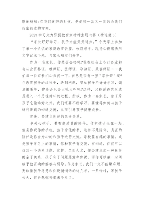 2023学习大力弘扬教育家精神主题心得(精选8篇).docx