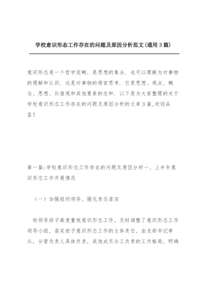 学校意识形态工作存在的问题及原因分析范文(通用3篇).docx