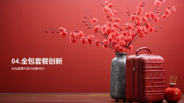 春节旅游新营销策略