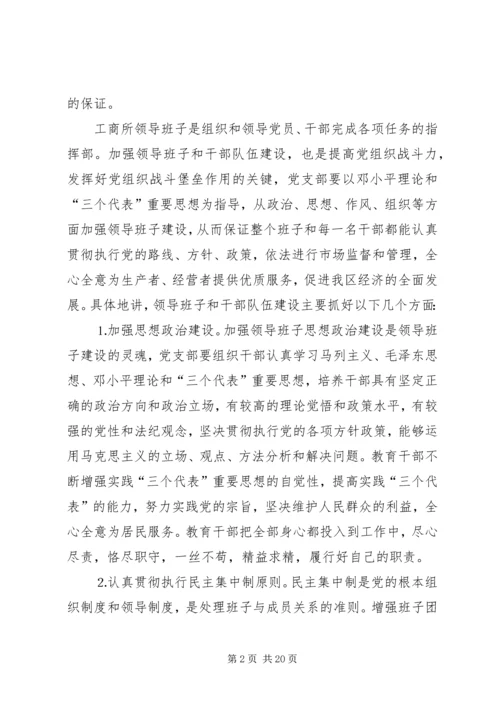 工商系统党课讲稿.docx