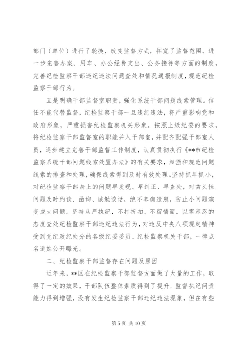 关于做好纪检监察干部监督工作的调研报告.docx