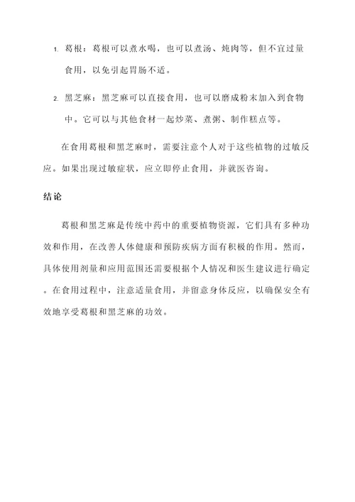 葛根和黑芝麻的功效和作用
