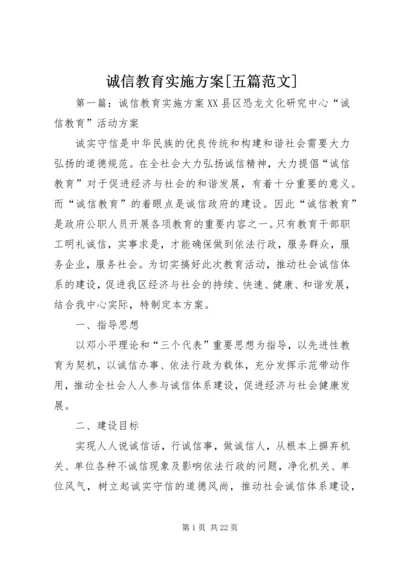 诚信教育实施方案[五篇范文].docx