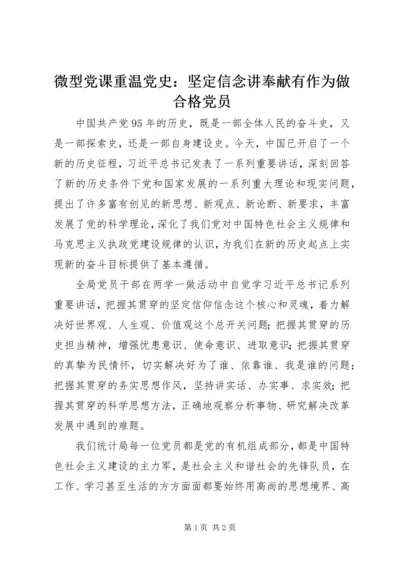 微型党课重温党史：坚定信念讲奉献有作为做合格党员.docx